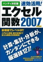 コンピュータムック『ハンディ決定版　速効活用！エクセル関数２００７』