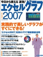 コンピュータムック『今日から使える　速効！エクセルグラフ２００７』