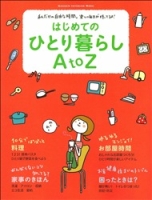 学研インテリアムック『はじめてのひとり暮らしＡｔｏＺ』