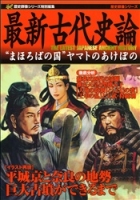 歴史群像シリーズ特別編集『最新古代史論　日本史を覆す驚愕の新事実』