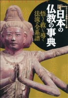 ニューサイトムックエソテリカ事典シリーズ『日本の仏教の事典』