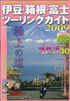 学研ムック『伊豆・箱根・富士ツーリングガイド２００９』