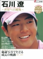 学研スポーツムックゴルフシリーズ『石川遼～世界への挑戦』