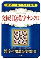 学研ムック『究極！ＩＱ漢字ナンクロ』