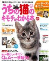 学研ムック趣味・情報シリーズ『うちの猫のキモチがわかる本Ｖｏｌ．２７』