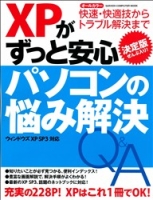 コンピュータムック『ＸＰがずっと安心　パソコンの悩み解決Ｑ＆Ａ決定版』