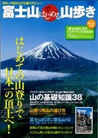 学研ムック『富士山ではじめる山歩き』