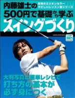 学研スポーツムックゴルフシリーズ『内藤雄士の５００円で基礎から学ぶスイングづくり』