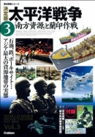 歴史群像シリーズ『決定版　太平洋戦争　３　「南方資源」と蘭印作戦』