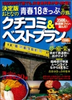 学研ムック『決定版　おとなの青春１８きっぷの旅　クチコミ＆ベストプラン』