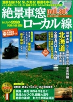 学研ムック『絶景車窓ローカル線　おとなののんびり列車の旅』