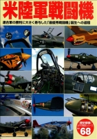 歴史群像太平洋戦史シリーズ『米陸軍戦闘機』