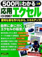 コンピュータムック５００円シリーズ『５００円でわかる応用エクセルｖｅｒ．２００７』