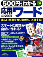 コンピュータムック５００円シリーズ『５００円でわかる応用ワードｖｅｒ．２００７』