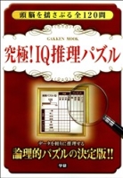 学研ムック『究極！ＩＱ推理パズル』