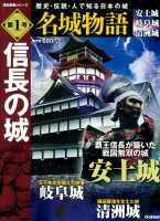 歴史群像シリーズ『名城物語　第１号　信長の城』