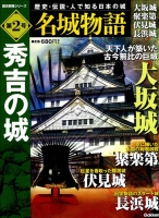 歴史群像シリーズ『名城物語　第２号　秀吉の城』