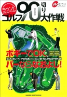 学研スポーツムックゴルフシリーズ『ラウンドシミュレーション　ゴルフ９０切り大作戦』
