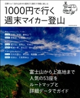 学研ムック『１０００円で行く週末マイカー登山』