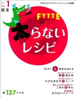 ヒットムック料理シリーズ『ＦＹＴＴＥ太らないレシピｖｏｌ．１秋冬』