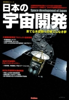 歴史群像シリーズ『日本の宇宙開発』