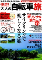 学研スポーツムック『快走！大人の自転車旅』