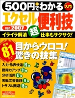 コンピュータムック５００円シリーズ『５００円でわかるエクセル２００７便利技』