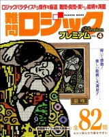 学研ムックパズルＤＸシリーズ『難問ロジックプレミアム　ｖｏｌ．４』