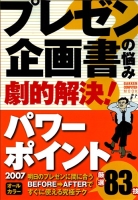 コンピュータムック『プレゼン・企画書の悩み　劇的解決！パワーポイント２００７』