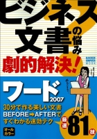 コンピュータムック『ビジネス文書の悩み劇的解決！　ワード２００７』