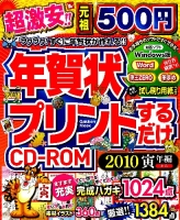 学研ムック『年賀状プリントするだけＣＤ－ＲＯＭ２０１０寅年編』