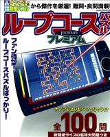 学研ムック『ループコースパズルプレミアム』