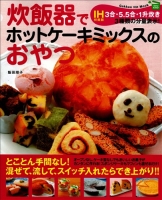 ヒットムックお菓子・パンシリーズ『炊飯器でホットケーキミックスのおやつ』