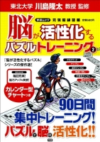 学研ムック『脳が活性化するパズルトレーニング２』