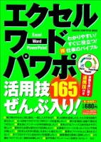 コンピュータムック『エクセル・ワード・パワポ　活用技　ぜんぶ入り！』