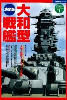 歴史群像シリーズ　太平洋戦史スペシャル『決定版　大和型戦艦』