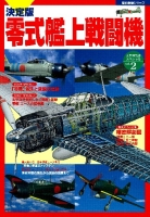 歴史群像シリーズ　太平洋戦史スペシャル『決定版　零式艦上戦闘機』
