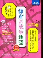 学研ムック『鎌倉お散歩地図増補改訂新版』