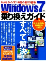 コンピュータムック『ウィンドウズ７　かんたん乗り換えガイド』