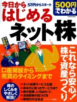 学研ムック『５００円でわかる　今日からはじめる　ネット株』