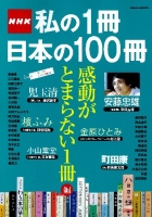 学研ムック『ＮＨＫ　私の１冊日本の１００冊　感動がとまらない１冊編』