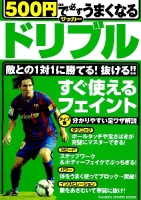 学研スポーツムックサッカーシリーズ『５００円で必ずうまくなるサッカー　ドリブル』