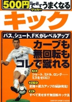 学研スポーツムックサッカーシリーズ『５００円で必ずうまくなるサッカー　キック』