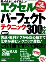 コンピュータムック『エクセルパーフェクトテクニック３００＋α』