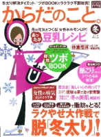 ヒットムックダイエットカロリーシリーズ『からだのこと。２０１０冬』