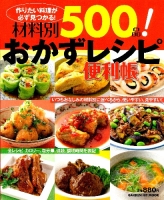 ヒットムック料理シリーズ『材料別５００品！おかずレシピ便利帳』