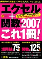 コンピュータムック『エクセル＋関数ｖｅｒ．２００７　これ１冊！』