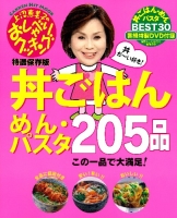 ヒットムックおしゃべりクッキングシリーズ『特選保存版　丼ごはん・めん・パスタ２０５品』