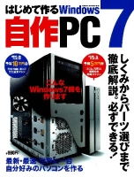 コンピュータムック『はじめて作る　Ｗｉｎｄｏｗｓ７　自作ＰＣ』