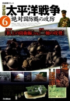 歴史群像シリーズ『決定版　太平洋戦争　６　「絶対国防圏」の攻防』